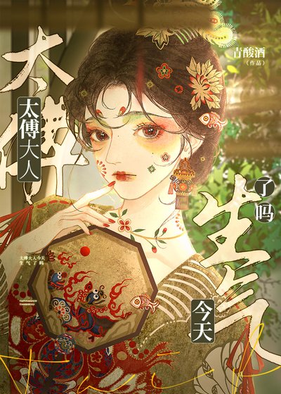 太傅大人今天生氣了嗎？