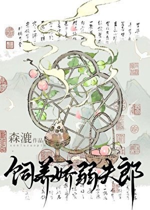 哈夫郎养崽我开店(美食)