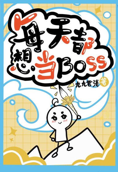 《每天都想當boss》