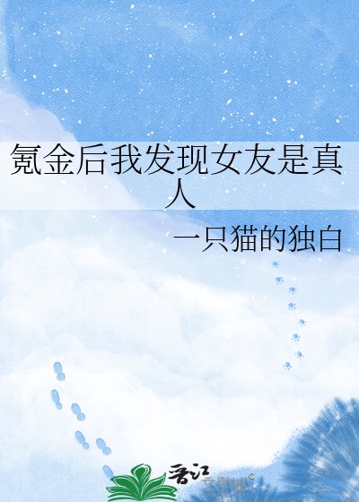 《氪金後我發現女友是真人》