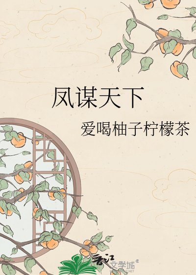 《凤谋天下》