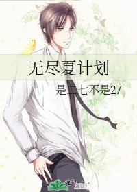 《無盡夏計劃》