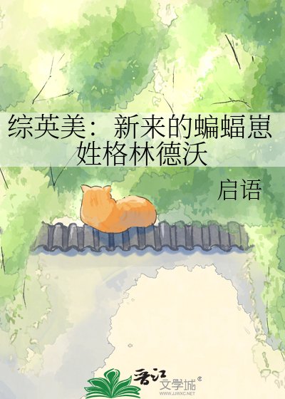 《综英美:新来的蝙蝠崽姓格林德沃》
