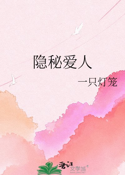 《隱秘愛人》