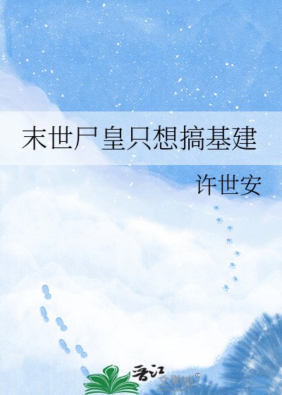 《末世屍皇只想搞基建》