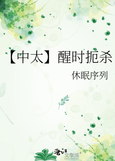 《【中太】醒時扼殺》