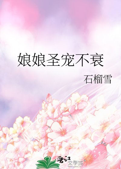 《娘娘聖寵不衰》