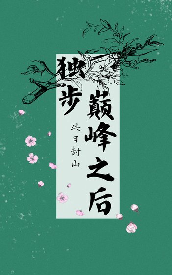 《獨步巔峰之後》