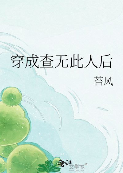 《穿成查無此人後》