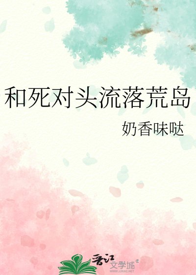 和弓对头流落荒岛