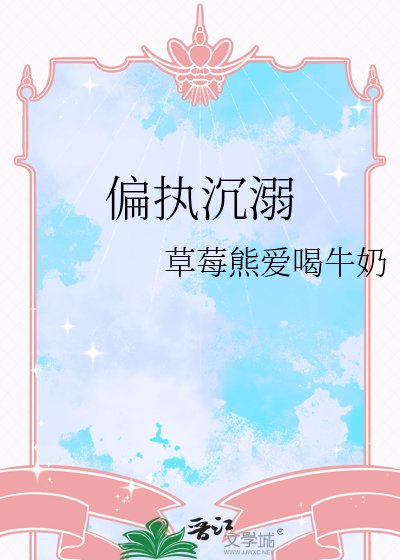 偏执沉溺