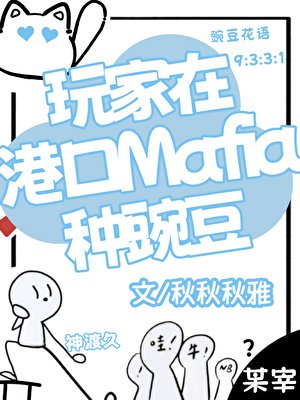（綜漫同人）玩家在港口Mafia種豌豆