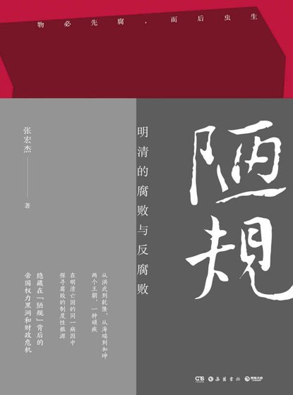《陋規:明清的腐敗與反腐敗(出版書)》