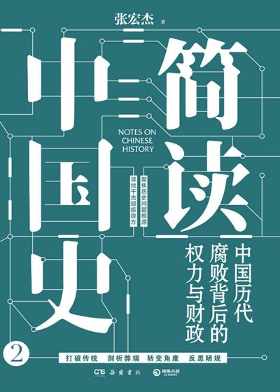 《簡讀中國史:中國曆代腐敗背後的權力與財政(出版書)》