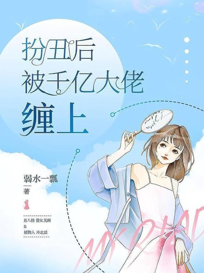 扮丑后被千亿大佬缠上