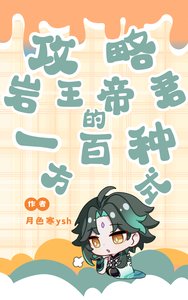 《(原神同人)攻略巖王帝君的一百種方式》