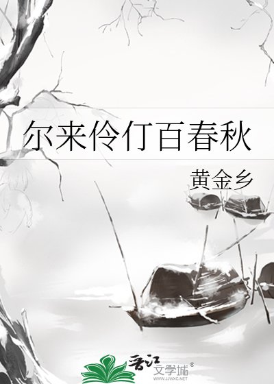 《爾來伶仃百春秋》