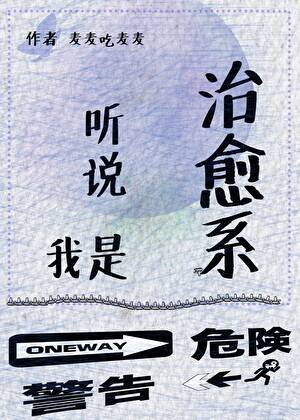 《聽說我是治癒系?》