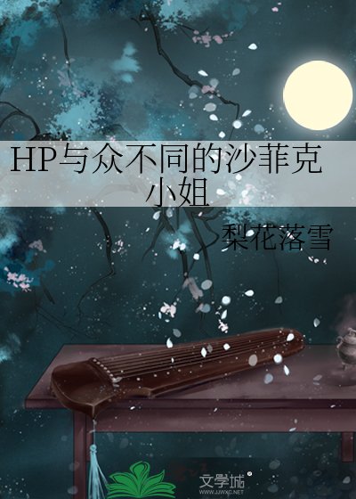 《HP與眾不同的沙菲克小姐》