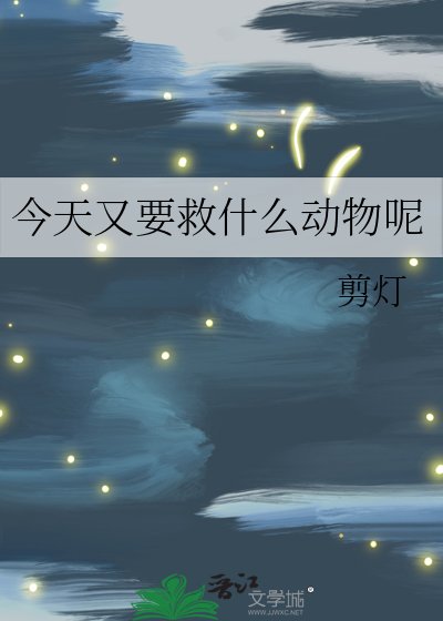 今天又要救什么动物呢