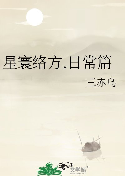 星寰絡方.日常篇