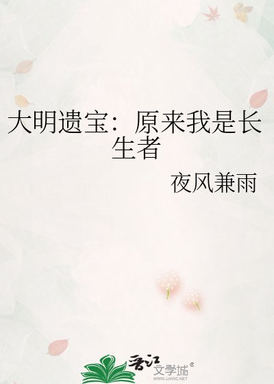 《大明遗宝:原来我是长生者》