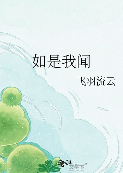 《如是我聞》
