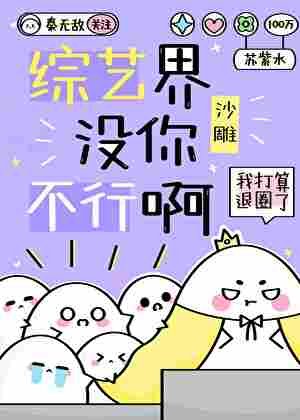 《綜藝界沒你不行啊》