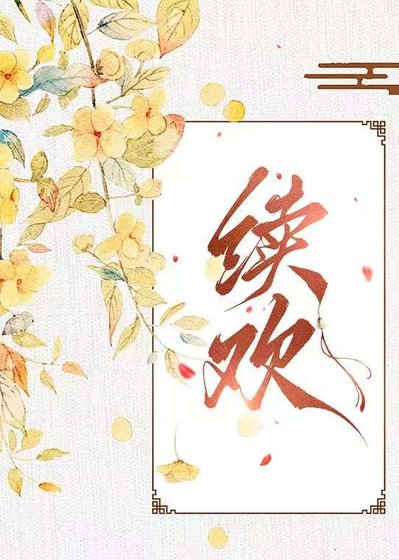 《續歡》
