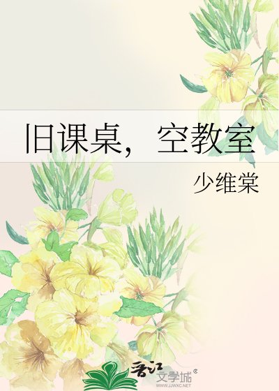 《旧课桌,空教室》