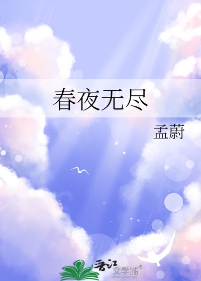 《春夜無盡》