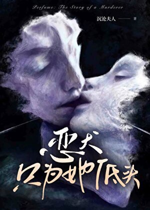 《恶犬只为她低头》