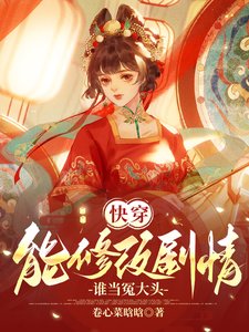 《快穿:能修改劇情,誰當冤大頭》