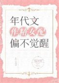 年代文作精女当偏不覺醒