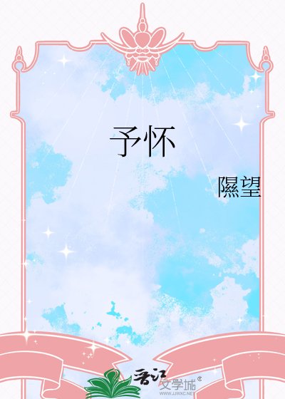 《予懷》