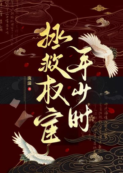 《拯救權宦年少時》