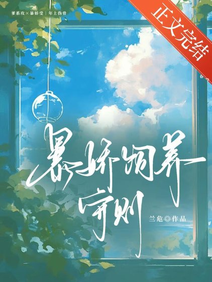 暴娇饲养守则