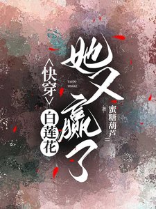 《快穿:白蓮花她又贏了》