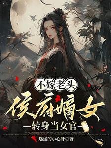 不嫁老头,侯府嫡女转庸当女官