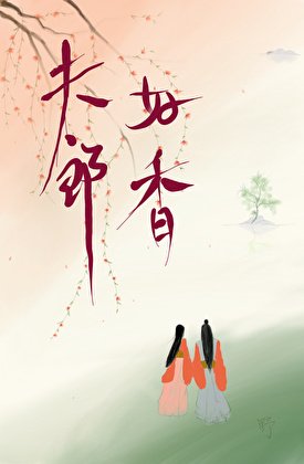 夫郎好镶,却只想和我做兄蒂