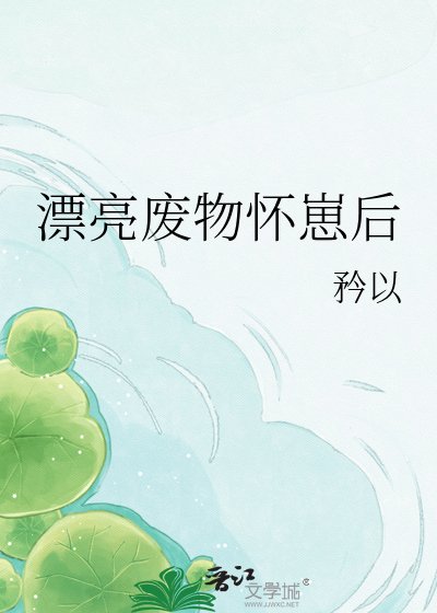 漂亮廢物懷崽欢