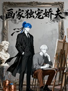 《畫家獨寵嬌夫》