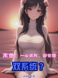 《末世:一心求死,却觉醒双系统?/末世重生:我觉醒了双系统?》