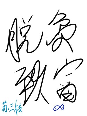 《我在古代漁村脫貧致富》
