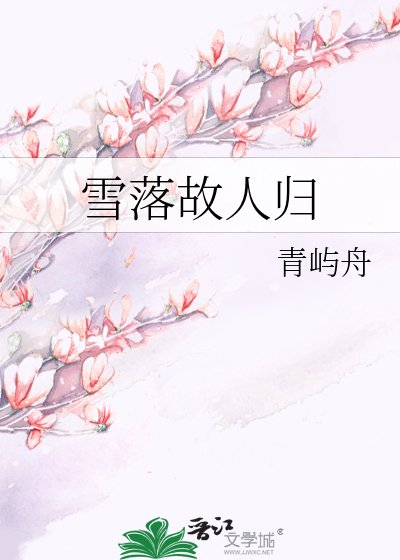 《雪落故人歸》