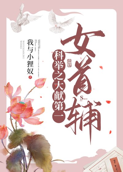 《科舉通關後她成了女首輔》