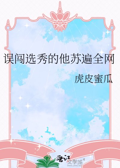 誤闖選秀的他蘇遍全網