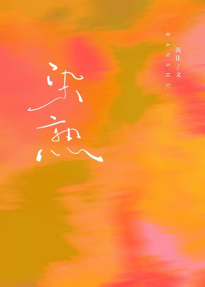 染熟