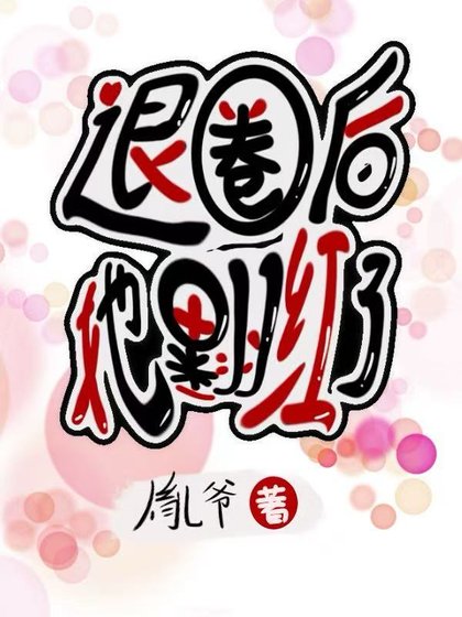 退圈欢她翻评了