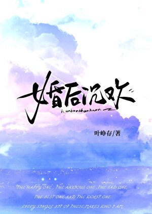 《婚後沉歡》